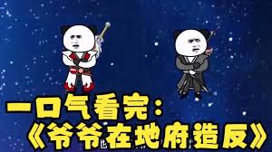 爷爷在地府造反了封面图