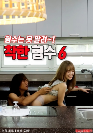 好心的嫂子6封面图