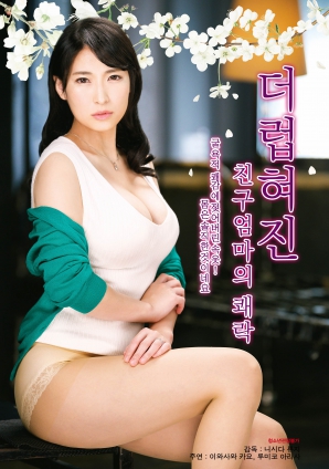 被污染的朋友的妈妈的快感封面图