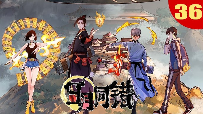 日月同错封面图