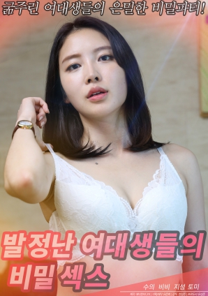 饥渴女大学生的秘密性爱封面图