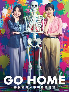GO HOME?警视厅身份不明者咨询室?封面图