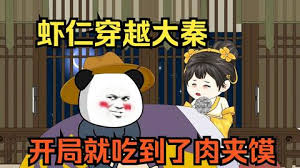 开局就得肉夹馍封面图