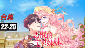 恶棍的宝贝妹妹封面图