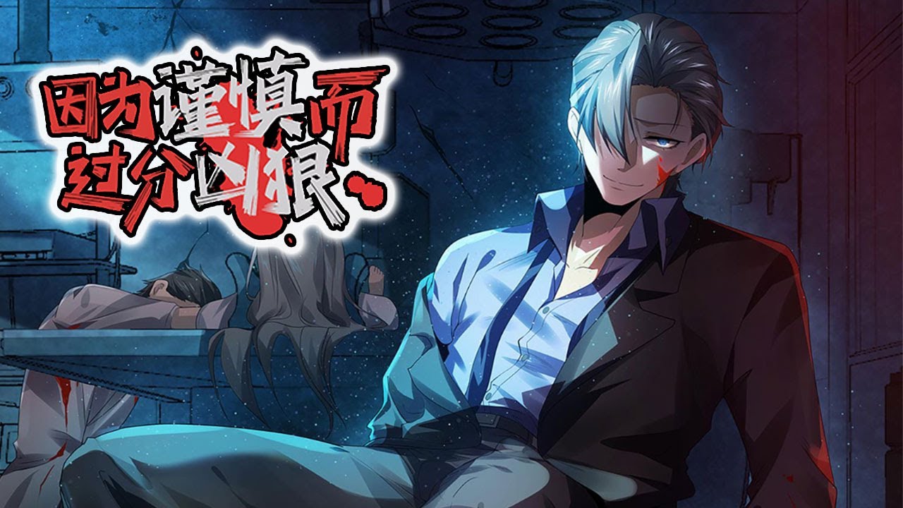 因为谨慎而过分凶狠封面图