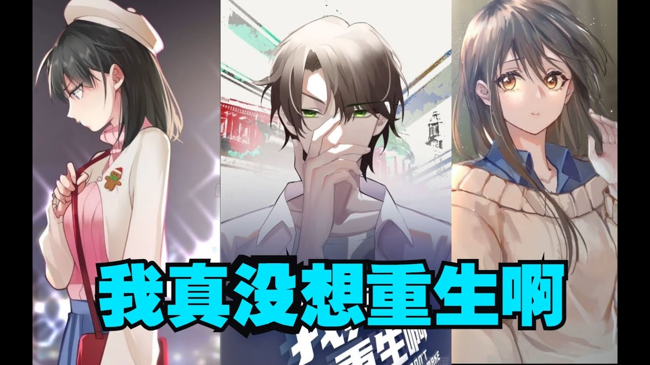 我真没想重生啊封面图