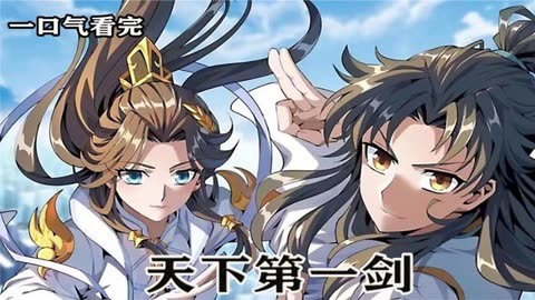 天下第一剑封面图