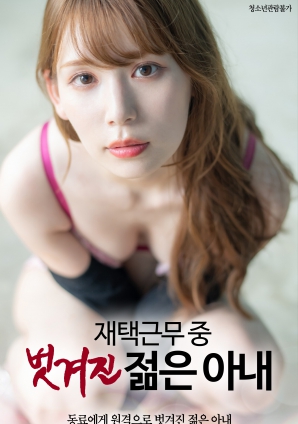 在家工作中的年轻妻子被剥光封面图