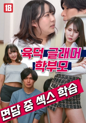 性感迷人的家长在会面中进行性教育封面图