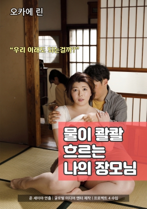 水流哗啦哗啦的我的丈母娘封面图