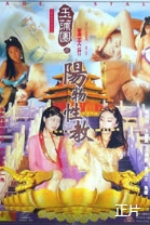 玉蒲团之阳物性教封面图