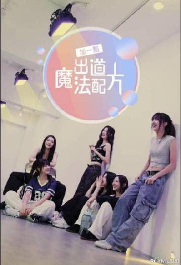 加一点 出道魔法配方封面图