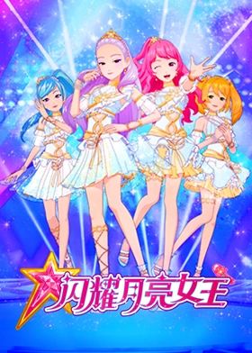 闪耀月亮女王封面图