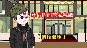 未来科学家穿越到现代封面图