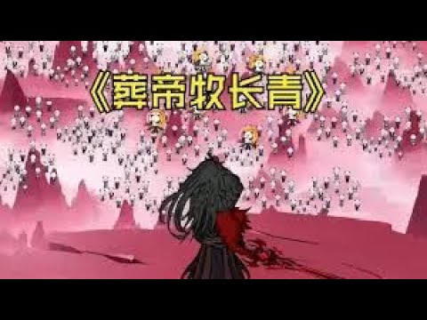 葬帝牧长青封面图