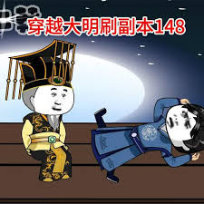 穿越大明刷副本封面图