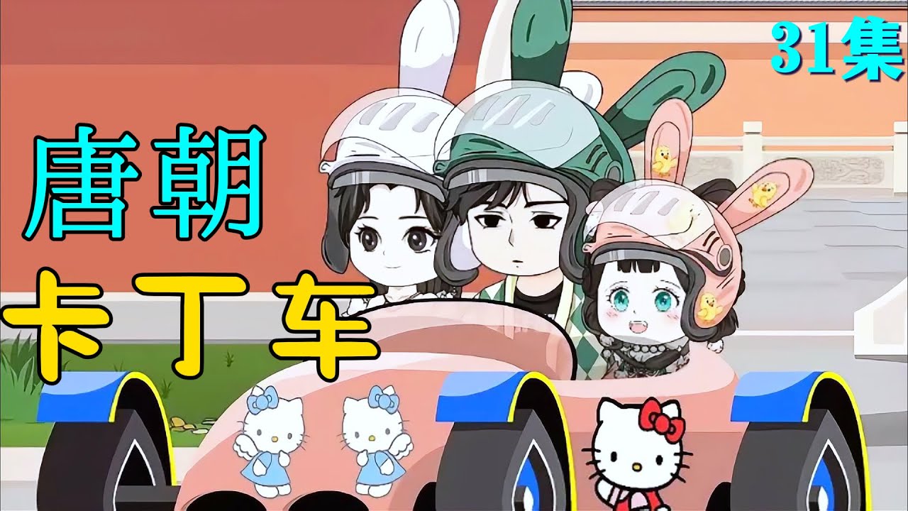 唐朝卡丁车封面图