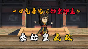 始皇坤变封面图