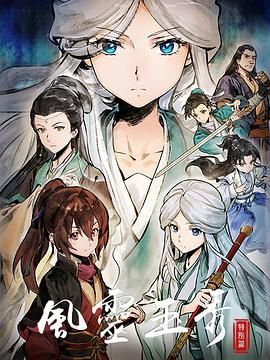 风灵玉秀 特别篇封面图