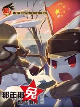 那年那兔那些事儿 番外篇封面图