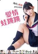 爱情蛙跳跳封面图