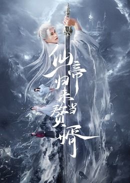 仙帝归来当赘婿封面图