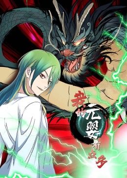 我的元婴有点多 动态漫画封面图