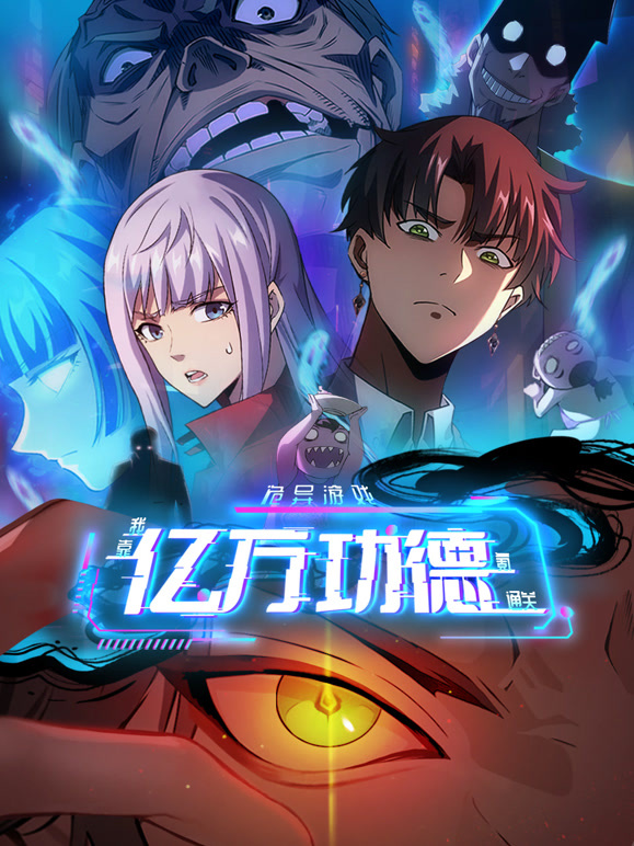 诡异游戏：我靠亿万功德氪通关动态漫画封面图