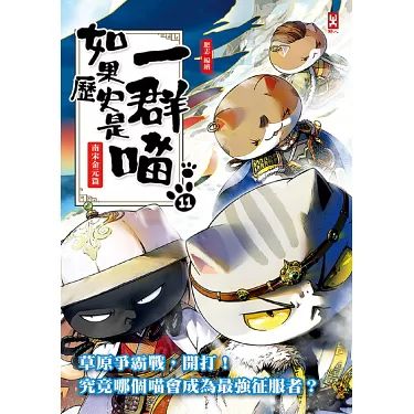 如果历史是一群喵 第十一季封面图