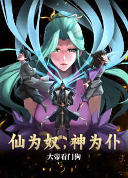 仙为奴神为仆，大帝看门狗动态漫画封面图