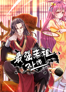 最强老祖已上线动态漫画第一季封面图