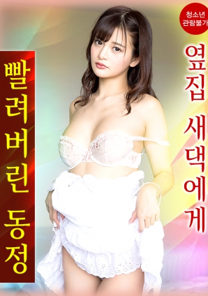 我的童贞被新来的邻家女孩吸走了封面图