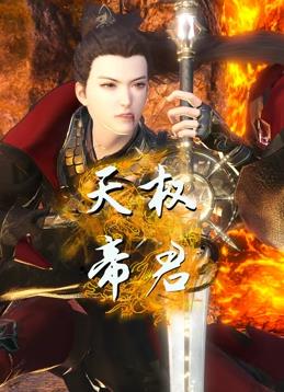 天权帝君封面图