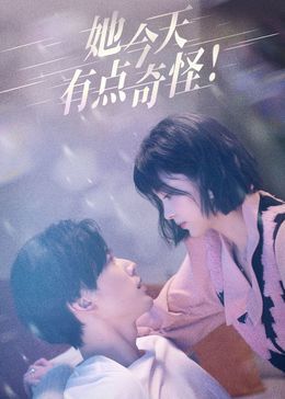 她今天有点奇怪封面图