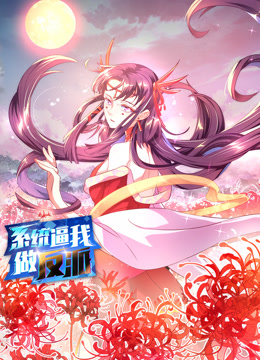 系统逼我做反派动态漫画第一季封面图