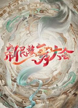 新民族舞大会封面图