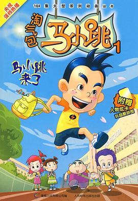 淘气包马小跳2008封面图