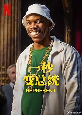 一秒变总统 第二季封面图