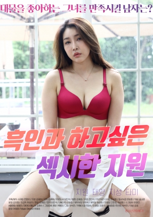 想和黑人做的性感支持封面图