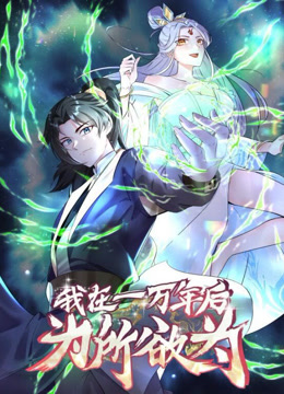 一万年后我无敌了动态漫画封面图