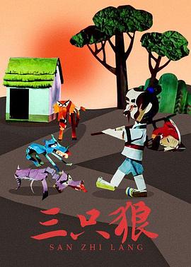 三只狼封面图