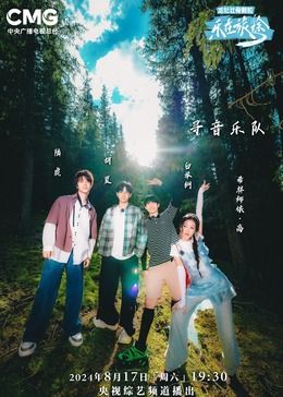 乐在旅途 第二季封面图