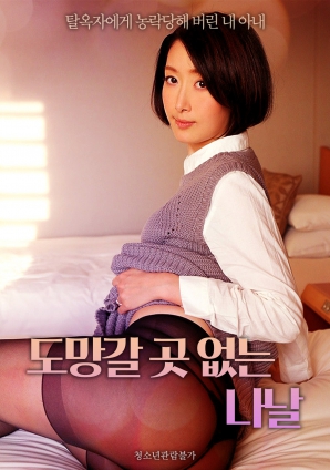 无处可逃的日子封面图