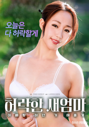 同意的继母：我会做我和我爸爸一起做的事封面图