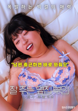 我会照顾好邻家老婆封面图