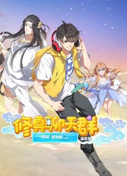 修真聊天群 动态漫画封面图