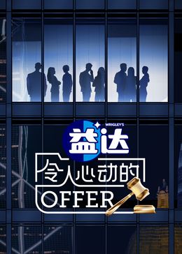 令人心动的offer 第6季封面图