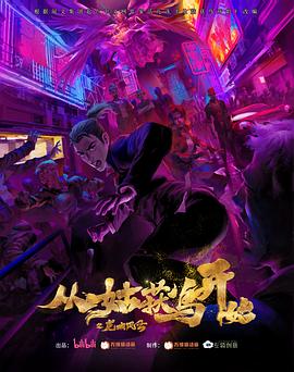 从姑获鸟开始之龙城风云封面图