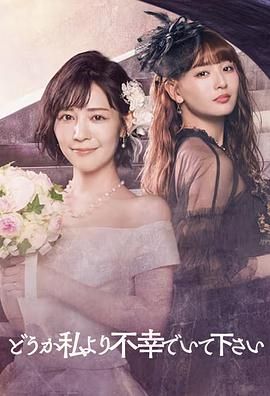 请比我更不幸封面图