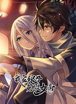 我家娘子竟然是女帝动态漫画封面图